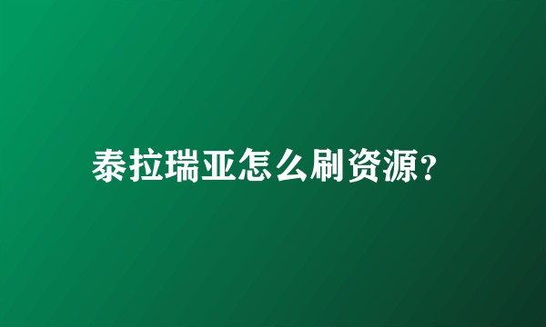 泰拉瑞亚怎么刷资源？