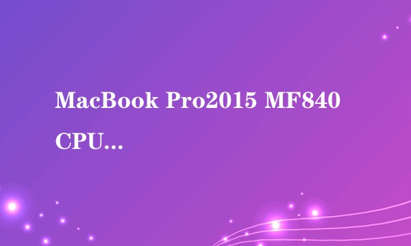 MacBook Pro2015 MF840 CPU性能什么水平？
