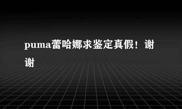 puma蕾哈娜求鉴定真假！谢谢