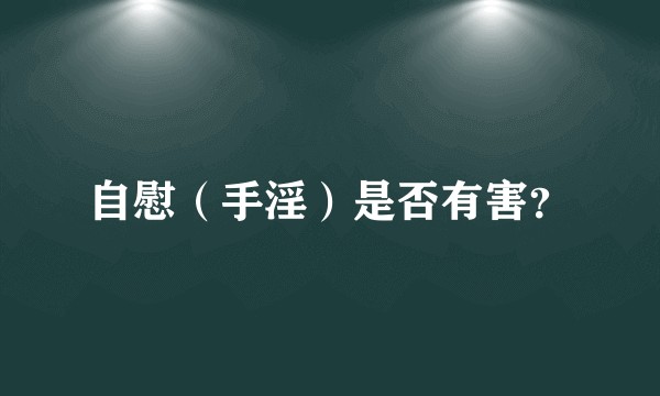 自慰（手淫）是否有害？