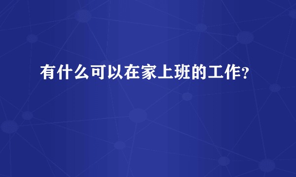 有什么可以在家上班的工作？