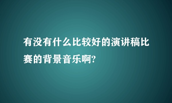 有没有什么比较好的演讲稿比赛的背景音乐啊?