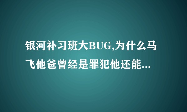 银河补习班大BUG,为什么马飞他爸曾经是罪犯他还能当飞行员航天员？