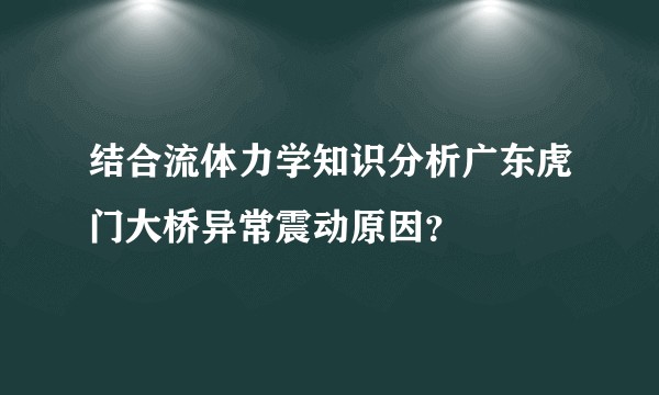 结合流体力学知识分析广东虎门大桥异常震动原因？