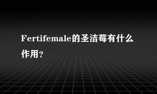 Fertifemale的圣洁莓有什么作用？
