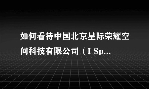 如何看待中国北京星际荣耀空间科技有限公司（I Space)发射的首颗民营火箭，双曲线一号S？