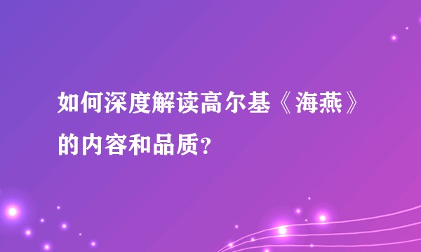 如何深度解读高尔基《海燕》的内容和品质？