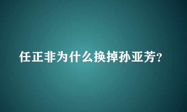 任正非为什么换掉孙亚芳？