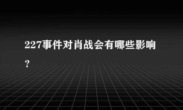 227事件对肖战会有哪些影响？