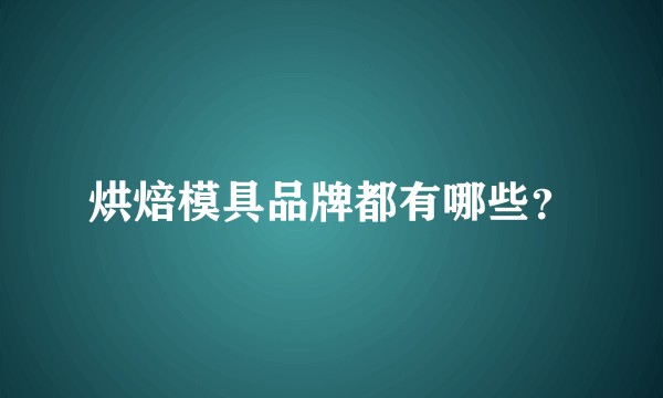 烘焙模具品牌都有哪些？
