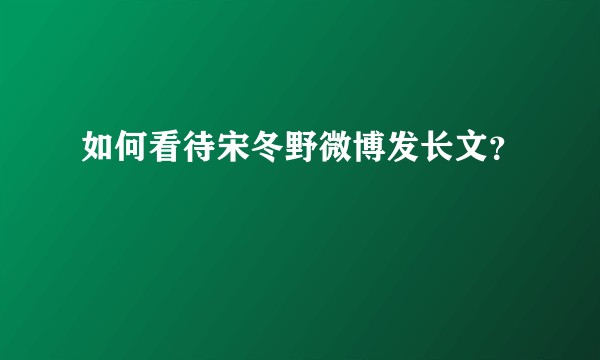 如何看待宋冬野微博发长文?