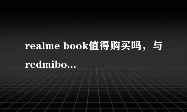 realme book值得购买吗，与redmibook pro相比如何？