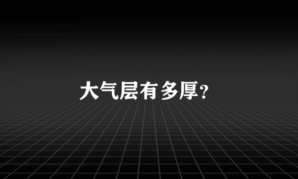 大气层有多厚？