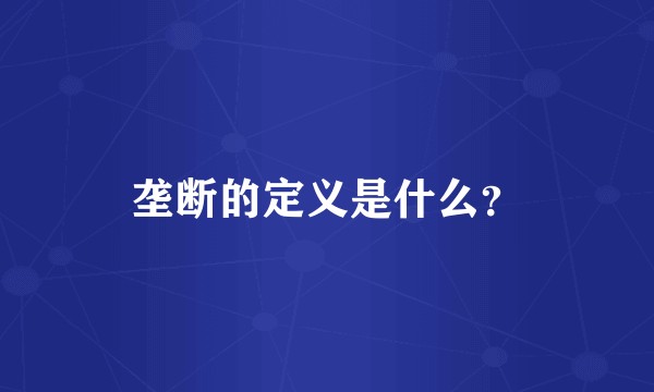垄断的定义是什么?