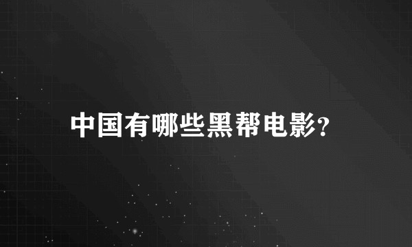 中国有哪些黑帮电影？