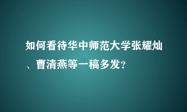 如何看待华中师范大学张耀灿、曹清燕等一稿多发？