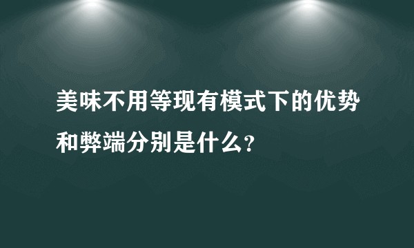 美味不用等现有模式下的优势和弊端分别是什么?