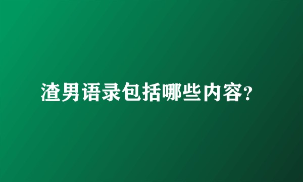 渣男语录包括哪些内容？