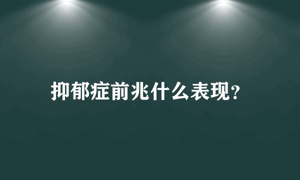 抑郁症前兆什么表现？