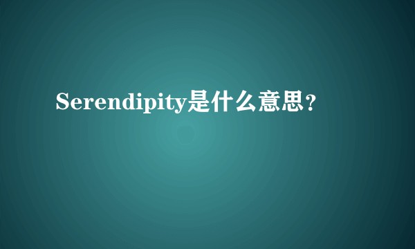 Serendipity是什么意思？