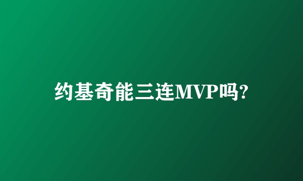 约基奇能三连MVP吗?