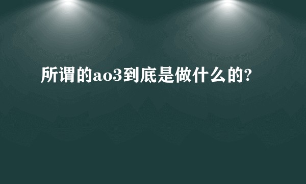 所谓的ao3到底是做什么的?