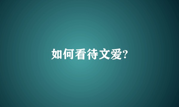 如何看待文爱?