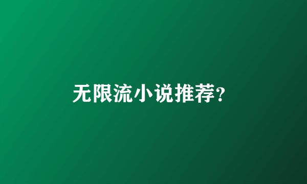 无限流小说推荐？