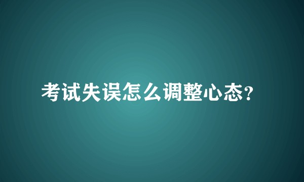 考试失误怎么调整心态？