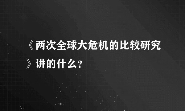 《两次全球大危机的比较研究》讲的什么？