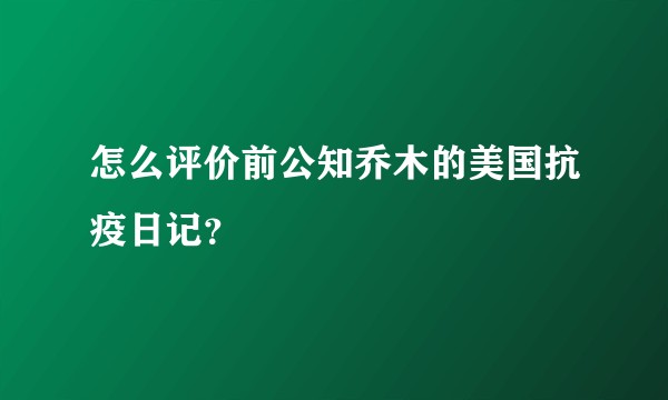怎么评价前公知乔木的美国抗疫日记？