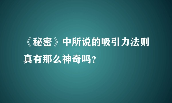 《秘密》中所说的吸引力法则真有那么神奇吗？