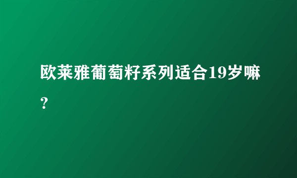 欧莱雅葡萄籽系列适合19岁嘛？
