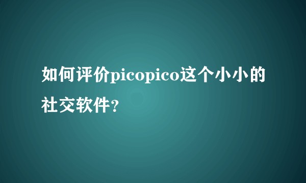 如何评价picopico这个小小的社交软件？