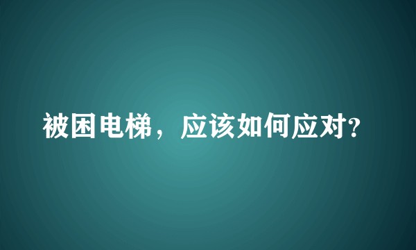 被困电梯，应该如何应对？