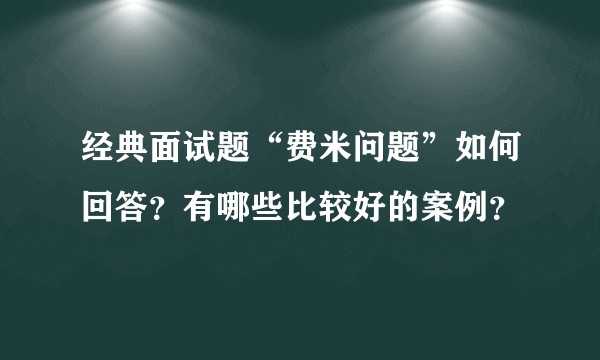 经典面试题“费米问题”如何回答？有哪些比较好的案例？