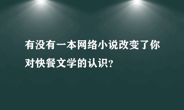 有没有一本网络小说改变了你对快餐文学的认识？