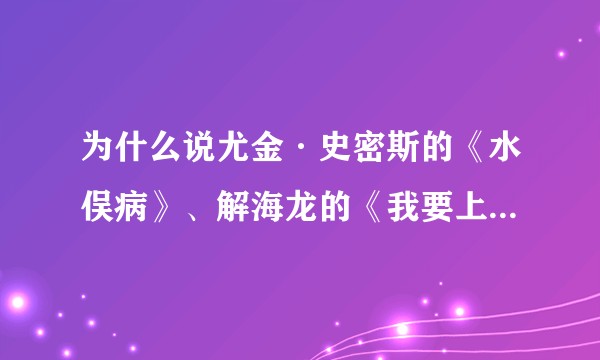 为什么说尤金·史密斯的《水俣病》、解海龙的《我要上学》组照都是纪实摄影的成功范例？