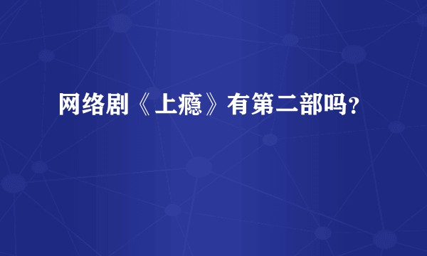 网络剧《上瘾》有第二部吗？