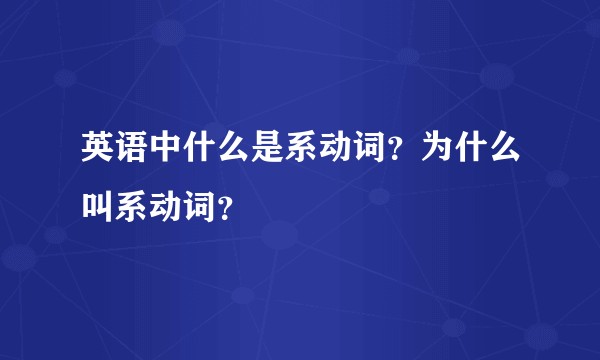 英语中什么是系动词？为什么叫系动词？