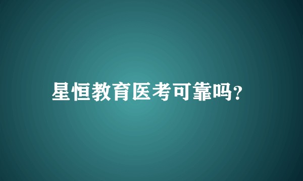 星恒教育医考可靠吗？