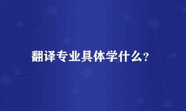 翻译专业具体学什么？