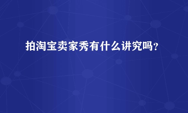 拍淘宝卖家秀有什么讲究吗?