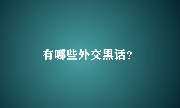 有哪些外交黑话？
