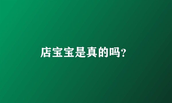 店宝宝是真的吗？