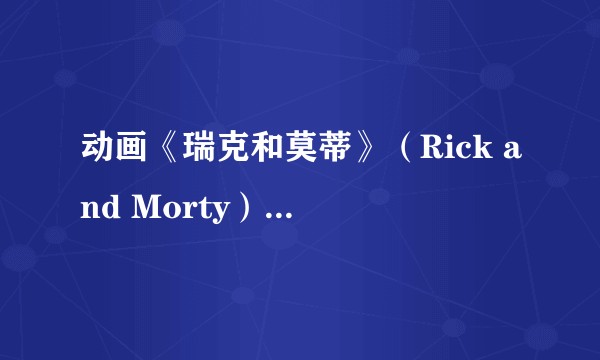 动画《瑞克和莫蒂》（Rick and Morty）第五季第九集 9 月 5 日播出，会有哪些可能性？