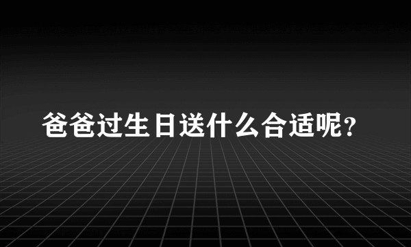 爸爸过生日送什么合适呢？
