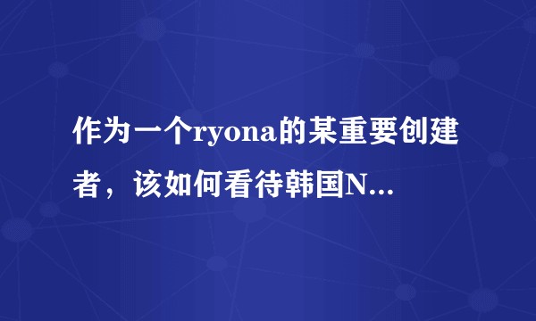 作为一个ryona的某重要创建者,该如何看待韩国N号房事件。?