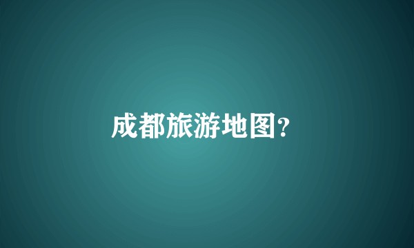 成都旅游地图？