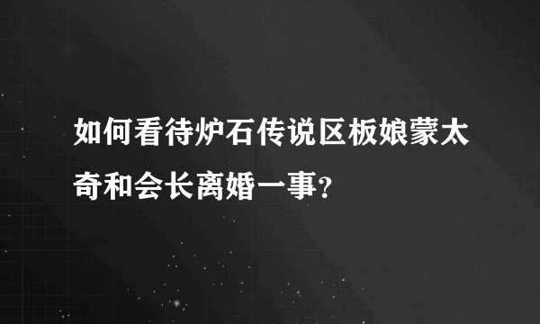 如何看待炉石传说区板娘蒙太奇和会长离婚一事？